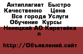Антиплагиат. Быстро. Качественно. › Цена ­ 10 - Все города Услуги » Обучение. Курсы   . Ненецкий АО,Каратайка п.